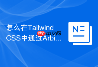 怎么在tailwind css中通过arbitrary variants编写复杂的css伪类?