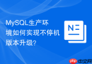 mysql生产环境如何实现不停机版本升级?