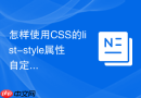 怎样使用CSS的list-style属性自定义列表序号样式