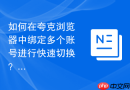 如何在夸克浏览器中绑定多个账号进行快速切换？