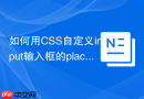 如何用CSS自定义input输入框的placeholder样式？
