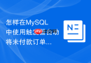 怎样在mysql中使用触发器自动将未付款订单状态流转