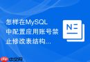 怎样在MySQL中配置应用账号禁止修改表结构DDL权限
