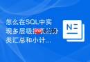 怎么在sql中实现多层级报表的分类汇总和小计功能？