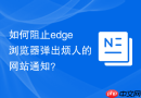 如何阻止edge浏览器弹出烦人的网站通知？