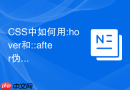 CSS中如何用:hover和::after伪元素实现图片悬停遮罩效果？
