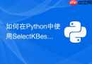 如何在python中使用selectkbest进行特征筛选