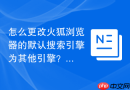 怎么更改火狐浏览器的默认搜索引擎为其他引擎？