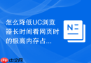 怎么降低UC浏览器长时间看网页时的极高内存占用？
