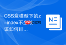 CSS盒模型下的z-index不生效该如何排查？
