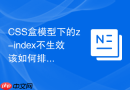 css盒模型下的z-index不生效该如何排查?