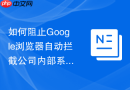 如何阻止google浏览器自动拦截公司内部系统的弹窗?