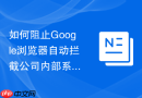 如何阻止Google浏览器自动拦截公司内部系统的弹窗？