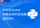如何在docker容器启动时自动激活指定的python虚拟环境?