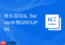 怎么在SQL Server中用GROUPING SETS实现高效多维分析？