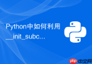 python中如何利用__init_subclass__替代简单的元类定制