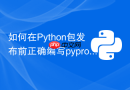 如何在Python包发布前正确编写pyproject.toml元数据