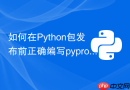 如何在python包发布前正确编写pyproject.toml元数据