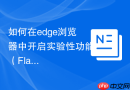 如何在edge浏览器中开启实验性功能（Flags）优化体验？