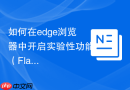 如何在edge浏览器中开启实验性功能(flags)优化体验?