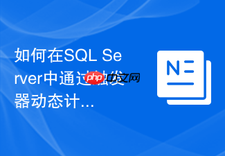 如何在sql server中通过触发器动态计算商品库存?