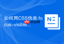 如何用css伪类:focus-visible优化键盘可访问性