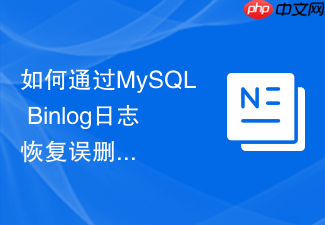 如何通过mysql binlog日志恢复误删的生产环境数据？
