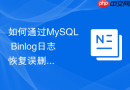 如何通过mysql binlog日志恢复误删的生产环境数据?