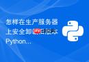 怎样在生产服务器上安全卸载旧版本python而不破坏系统核心组件?