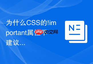 为什么css的!important属性不建议在生产环境中滥用
