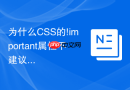 为什么css的!important属性不建议在生产环境中滥用