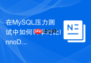 在mysql压力测试中如何科学对比innodb与myisam的基准性能？
