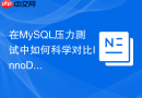 在MySQL压力测试中如何科学对比InnoDB与MyISAM的基准性能？