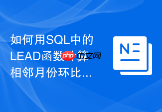 如何用sql中的lead函数计算相邻月份环比增长率
