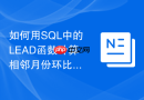 如何用sql中的lead函数计算相邻月份环比增长率