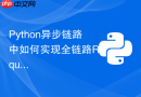 python异步链路中如何实现全链路request id异步追踪?