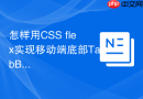 怎样用CSS flex实现移动端底部TabBar固定布局