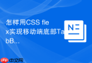 怎样用css flex实现移动端底部tabbar固定布局