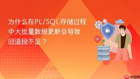 为什么在PL/SQL存储过程中大批量数据更新会导致回滚段不足？