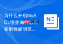 为什么开启mysql慢查询日志后实例性能明显下降