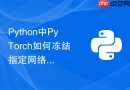 Python中PyTorch如何冻结指定网络层参数进行迁移学习？