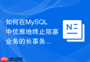 如何在MySQL中优雅地终止阻塞业务的长事务