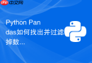 python pandas如何找出并过滤掉数值列中的异常值?