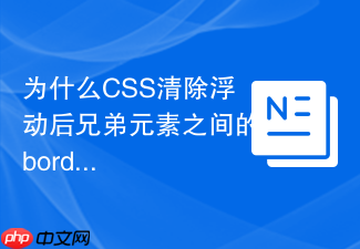 为什么css清除浮动后兄弟元素之间的border会出现重合?
