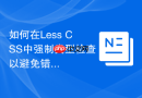 如何在Less CSS中强制类型检查以避免错误？