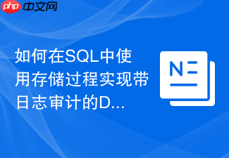 如何在sql中使用存储过程实现带日志审计的delete操作?