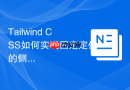 tailwind css如何实现固定定位的侧边栏？