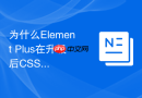 为什么element plus在升级后css自定义属性会失效该怎么排查?