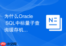 为什么Oracle SQL中标量子查询缓存机制能大幅提速