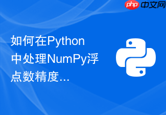 如何在python中处理numpy浮点数精度丢失与溢出警告